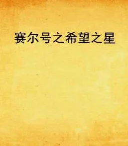 靳子矜顾悠悠是一本充满爱与希望的小说，传递着勇敢追求幸福的正能量