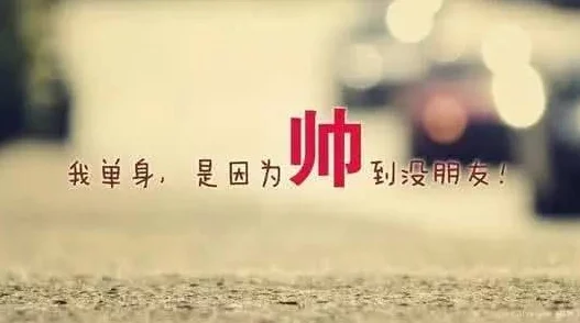 萌白酱vip相信自己每一天都是新的开始勇敢追梦创造美好未来