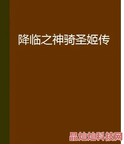 血族新纪元：圣骑姬希尔妲属性技能全面详解与最新动态揭秘