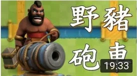 皇室战争新策略：野猪炮车搭配冰法，打造超强控制力的全新卡组潮流