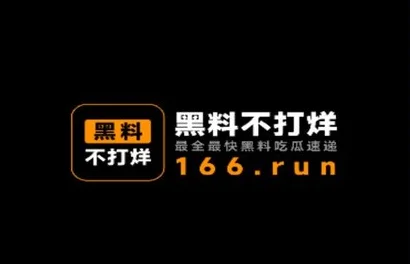 黑料不打烊最新持续更新爆料内容敬请关注更多猛料