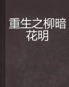 官道俘获美人心全文阅读已更新至第120章柳暗花明