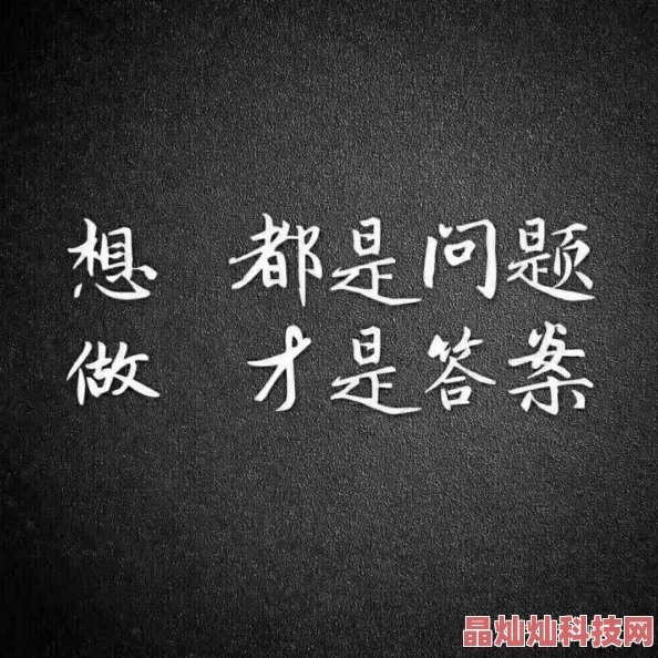 啊灬用力灬啊灬啊灬啊灬啊灬让我们一起努力追求梦想相信自己每一步都能创造美好未来