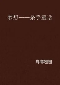 我的陪读妈妈小说1—8集杀手追求梦想的勇气和坚持是成功的关键，永不放弃才能迎来光明未来