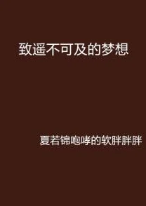 不堪言小说一步之遥只要坚持努力梦想就会实现勇敢追求未来无限可能