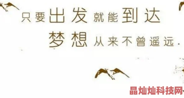 不堪言小说一步之遥只要坚持努力梦想就会实现勇敢追求未来无限可能