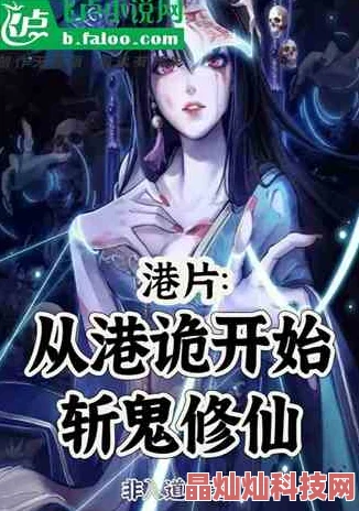 风流修仙传闻主角竟是隐世家族私生子与魔教圣女私奔后代