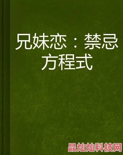 断尺(兄妹骨科)作者：懒散蒲公英已完结慎入禁忌之恋