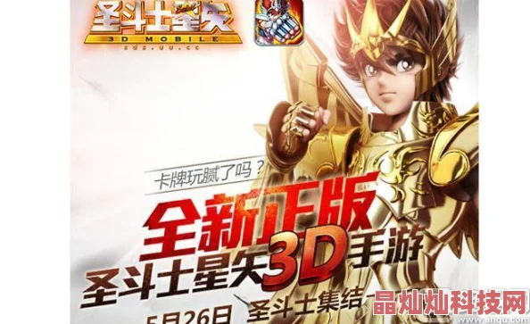 网友热议：圣斗士星矢3D黄金圣斗士搭配技巧全解析，优缺点对比评价