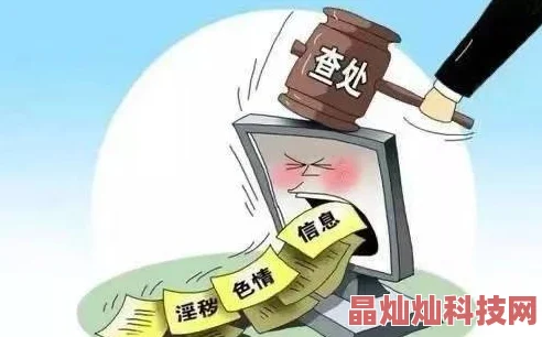 高h黄小说因传播淫秽色情内容已被依法查处