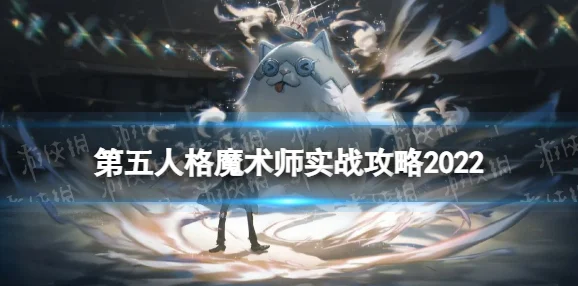 第五人格魔术师新道具手杖伞上线，网友热议专属物品创新设计