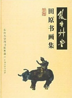 沙沟子的孽债老牛耕地书本小说原名《老牛》揭露农村残酷现实