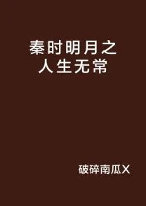 朝秦暮楚反复无常立场不坚定缺乏原则最终一事无成