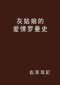 高尚的你探讨财阀与灰姑娘的爱情童话在现实中的可能性