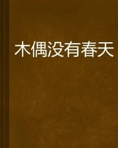 小说激情据传作者已与责任编辑秘密恋爱三年并育有一子