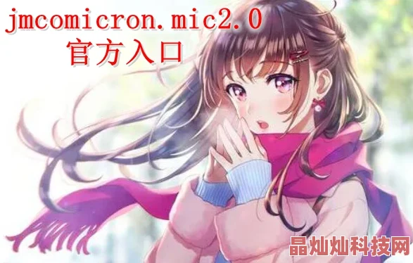 禁漫天堂官方传送门怎么开启jmcomicron.mic为什么免费观看无压力为何深受漫迷追捧