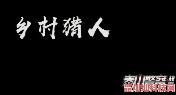 网友热议：勇者大冒险副本高效猎人选择全攻略解析