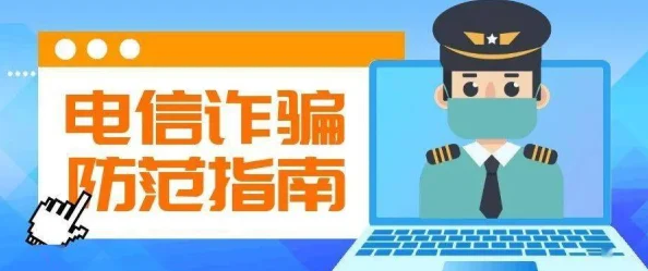 警惕网络诈骗黄色直播网址2025最新骗局曝光谨防新型钓鱼链接