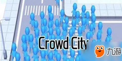 网友热议：拥挤城市Crowd City获胜秘诀与玩法深度介绍