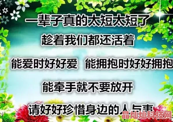 幸福的一家全文在线阅读生活充满希望与爱每一天都值得珍惜与感恩